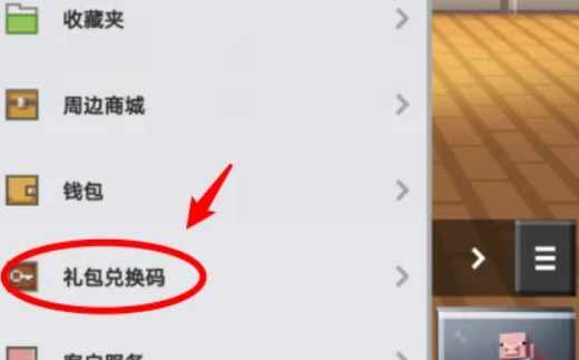 我的世界兑换码在哪兑换最新版 我的世界兑换码获得方法